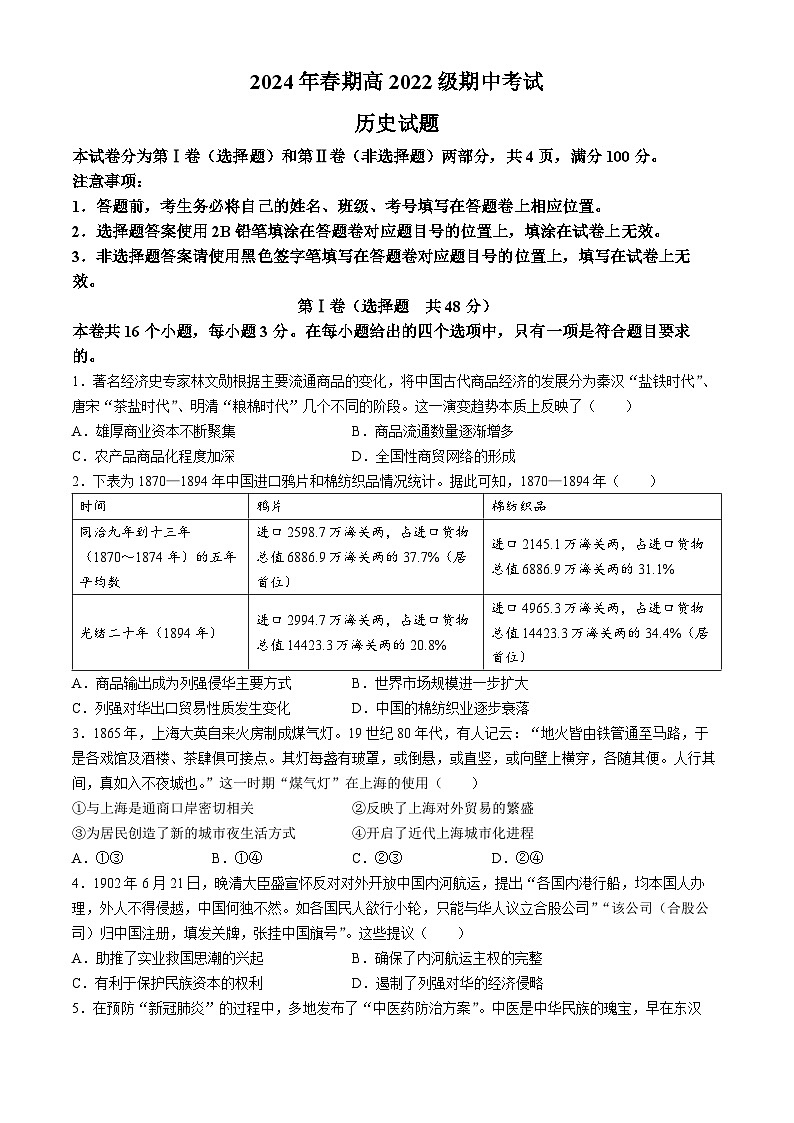 四川省泸州市龙马潭区2023-2024学年高二下学期期中考试历史试题01