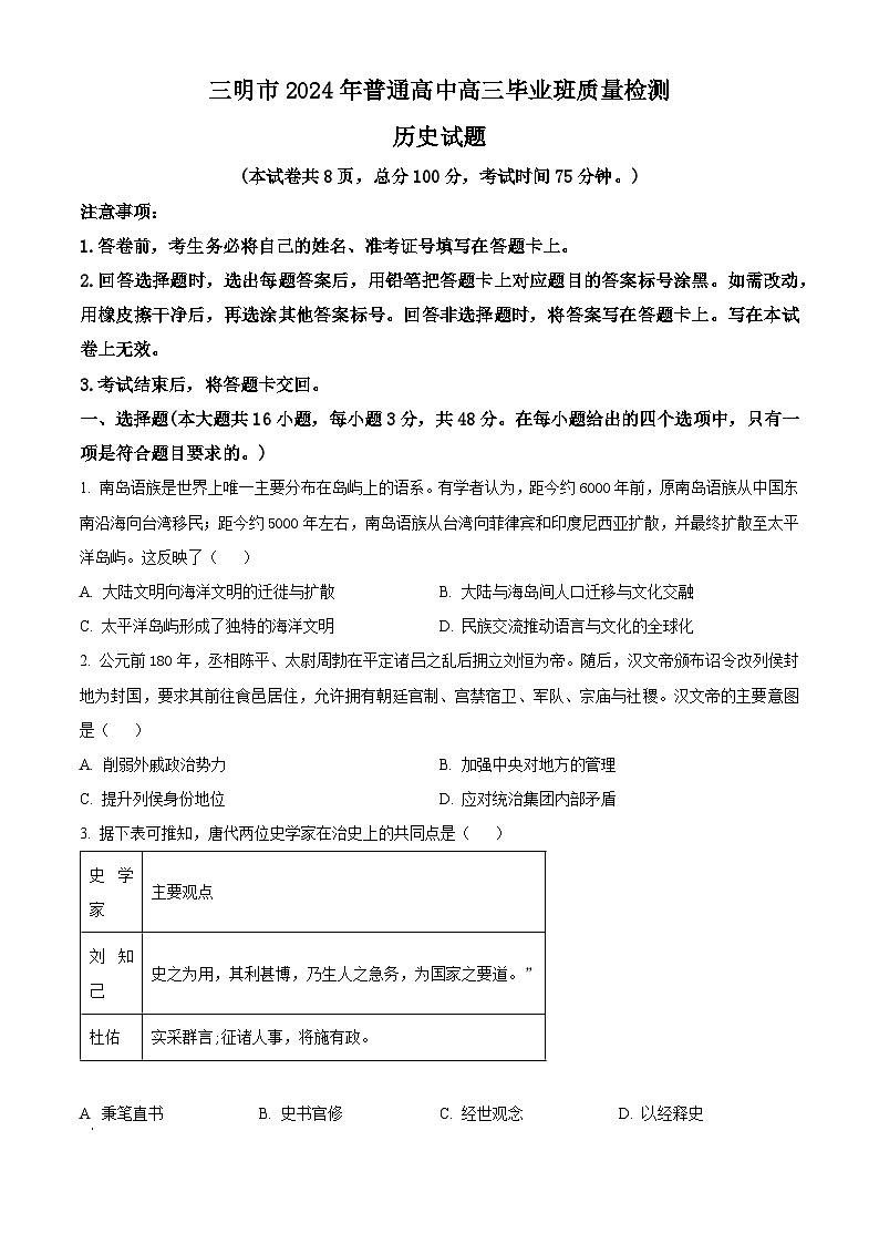 2024三明高三下学期5月三模试题历史含解析01