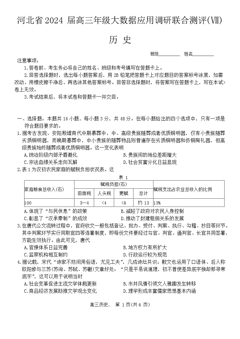 2024河北省高三下学期大数据应用调研联合测评七历史含答案01