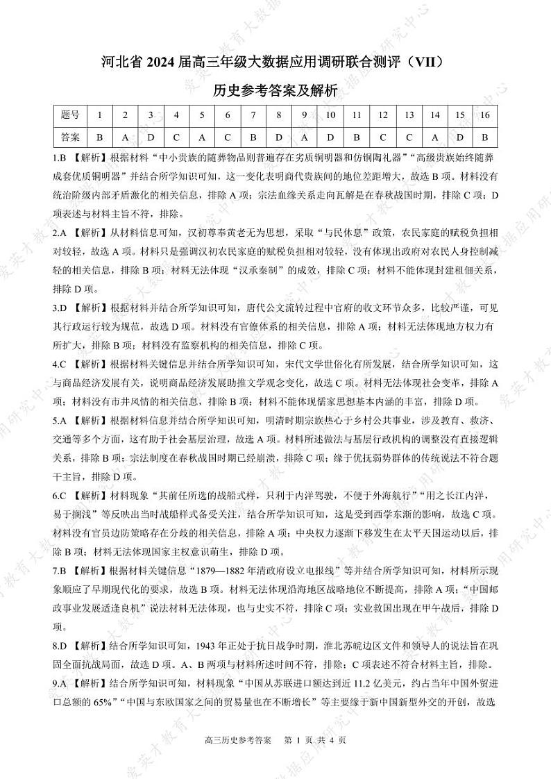 2024河北省高三下学期大数据应用调研联合测评七历史含答案01