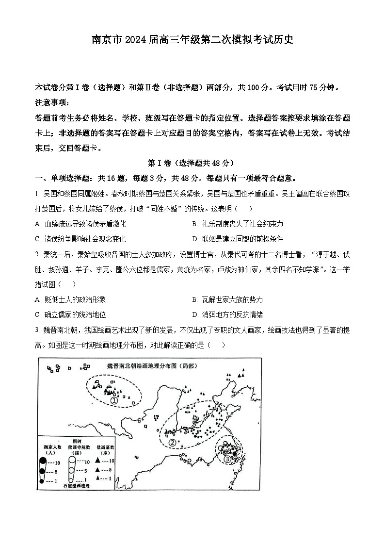 2024南京高三下学期二模试题历史含解析第1页