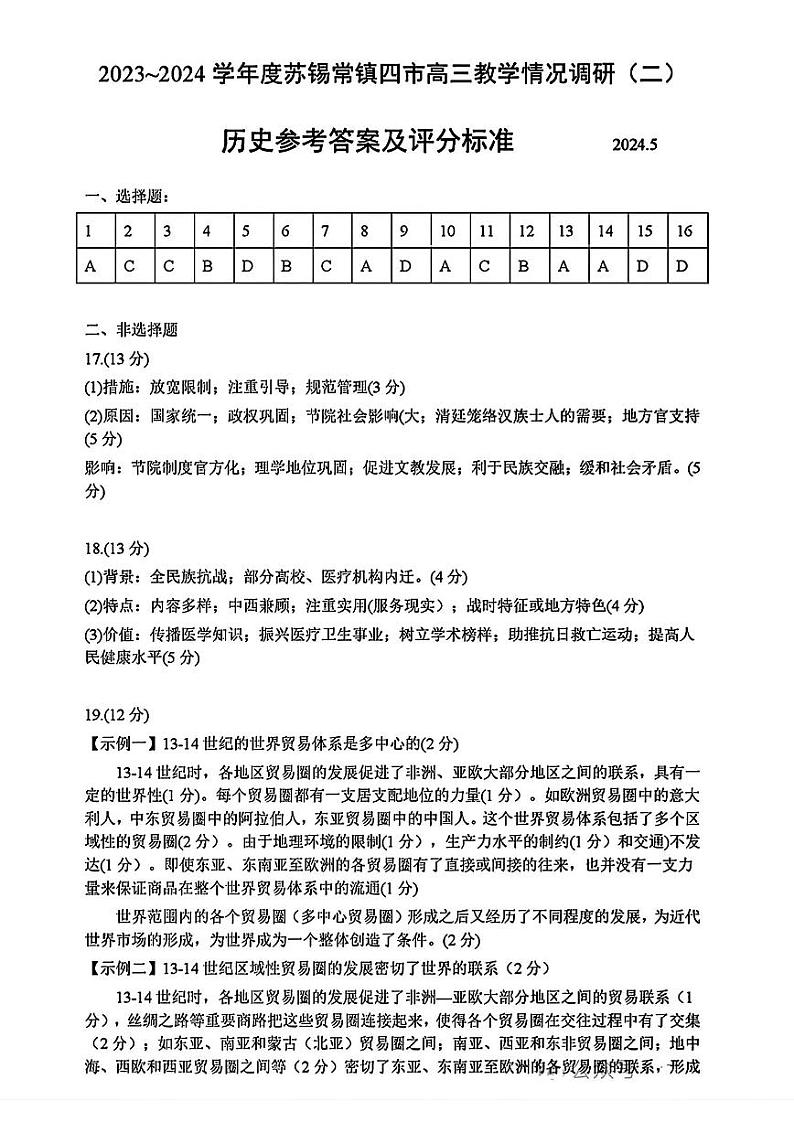 苏锡常镇二模历史答案第1页
