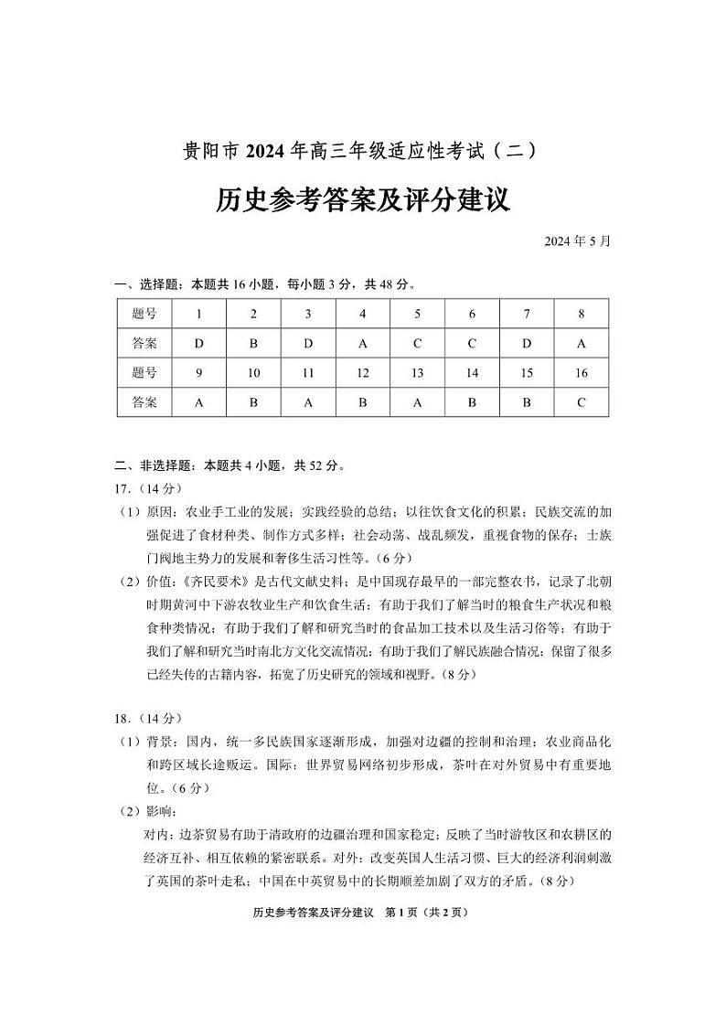 2024贵阳高三下学期5月二模试题历史含答案01