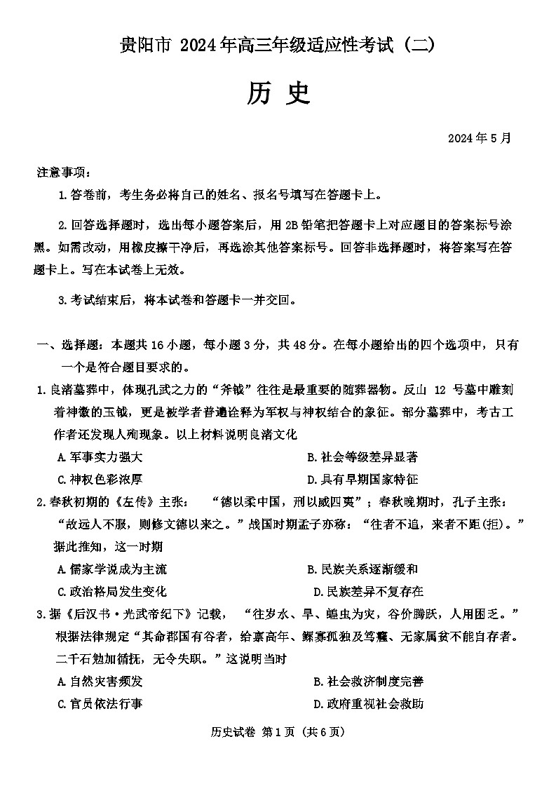 2024贵阳高三下学期5月二模试题历史含答案01