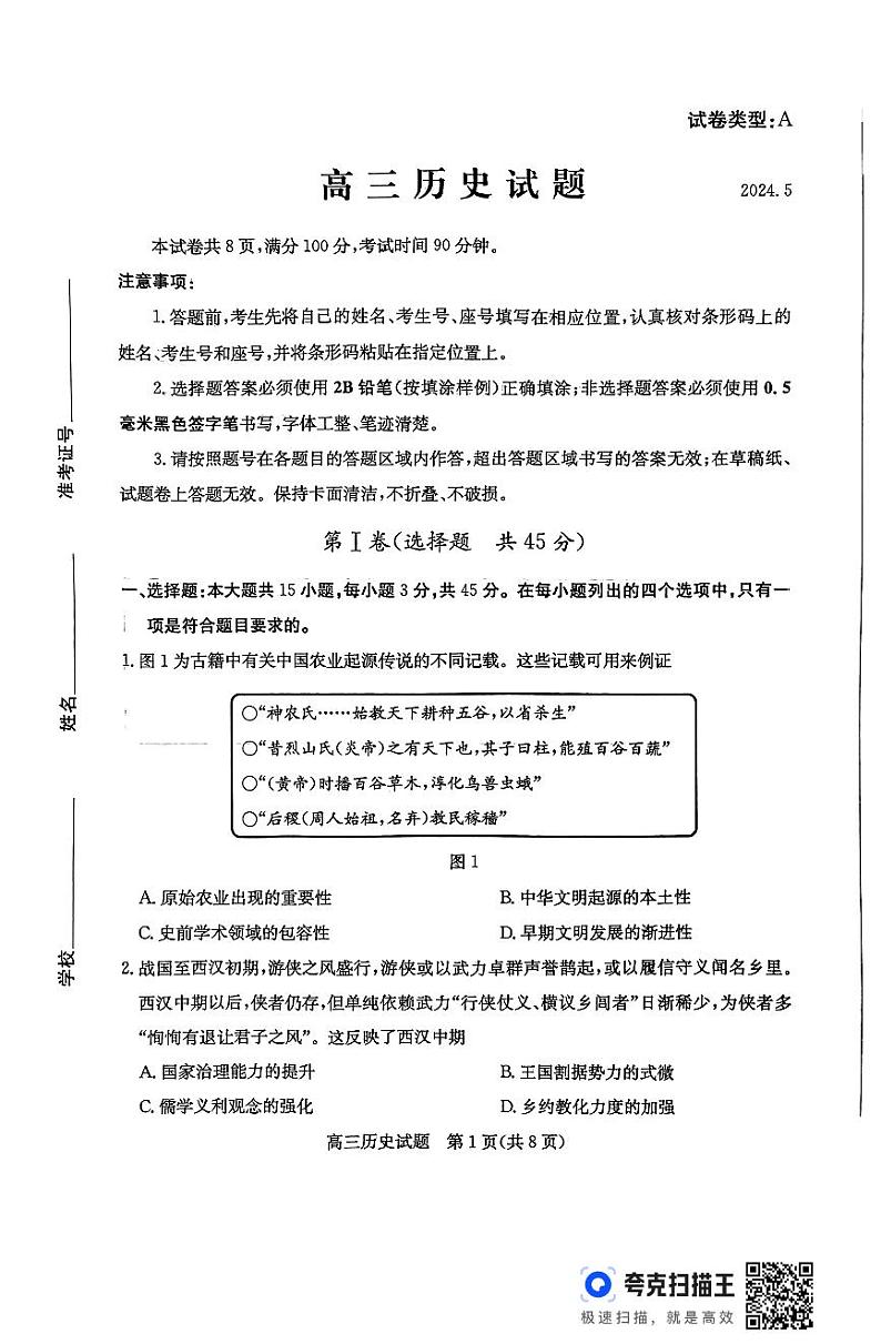 2024滨州高三下学期二模试题历史PDF版含答案第1页