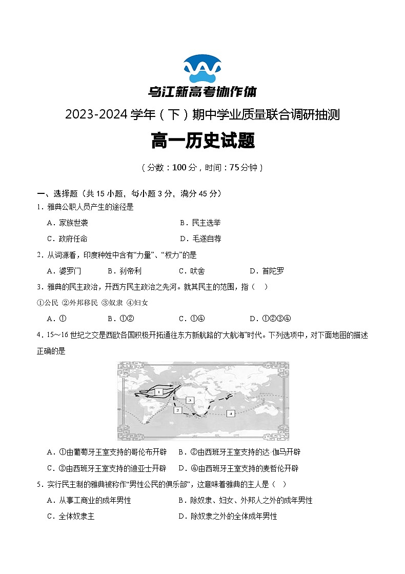 2024重庆市乌江新高考协作体高一下学期5月期中考试历史含解析第1页