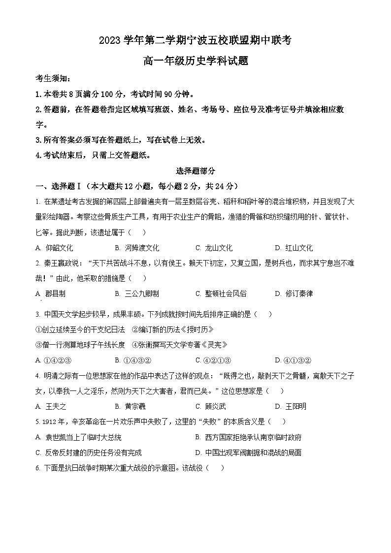 2024宁波五校联盟高一下学期4月期中联考试题历史含解析第1页
