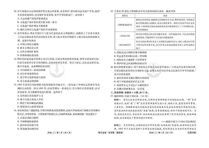江西省2024年新高考历史【衡水金卷·先享题】摸底测试卷（江西专版）02（PDF版附答案）第2页