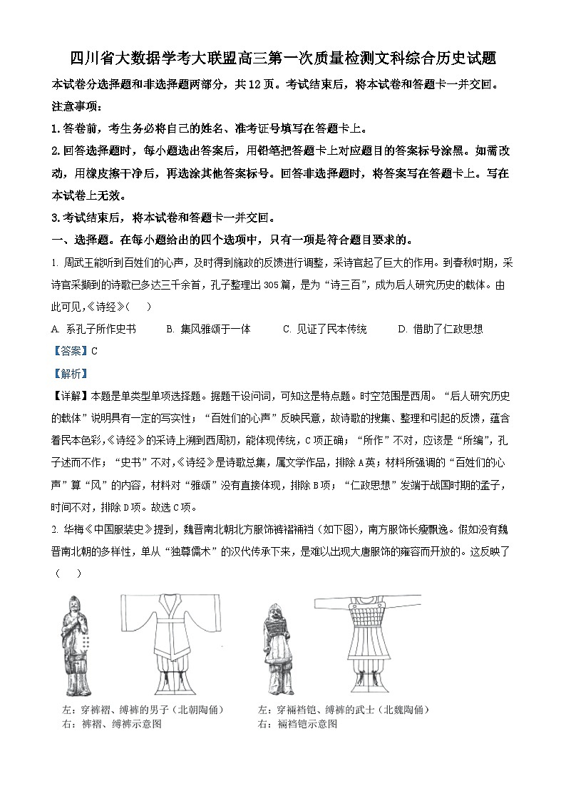 四川省大数据学考大联盟2023-2024学年高三下学期第一次质量检测历史试题（Word版附解析）01