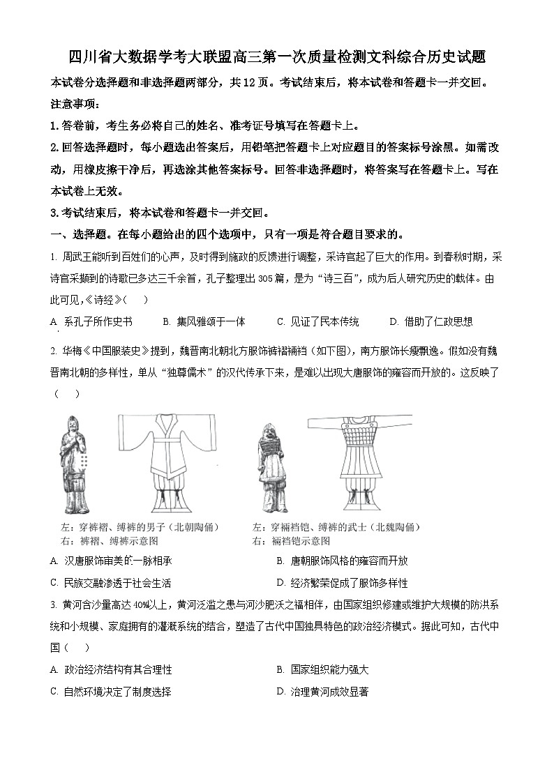 四川省大数据学考大联盟2023-2024学年高三下学期第一次质量检测历史试题（Word版附解析）01