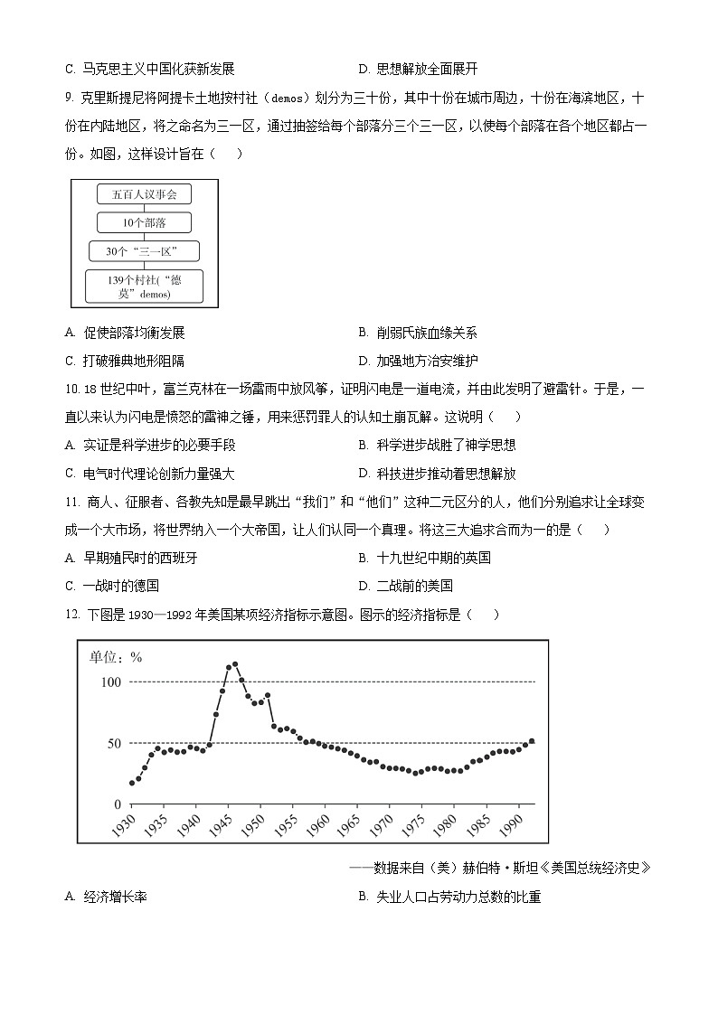 四川省大数据学考大联盟2023-2024学年高三下学期第一次质量检测历史试题（Word版附解析）03