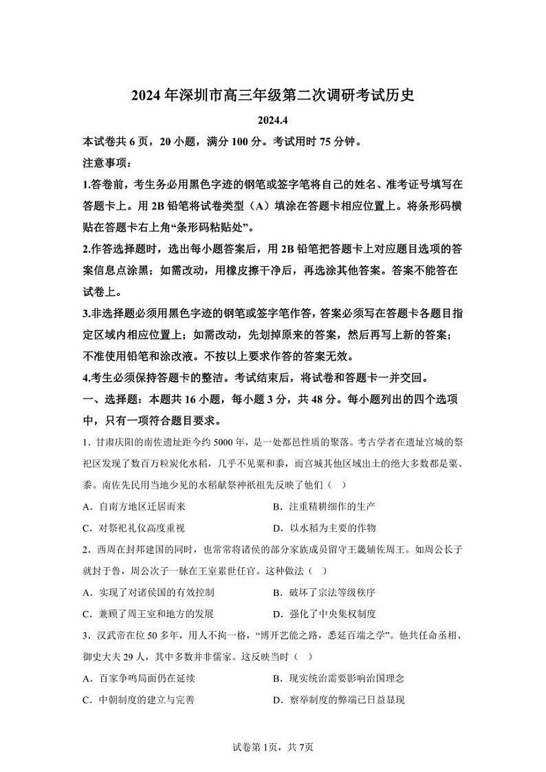 2024年广东深圳高三二模高考历史模拟卷试题（含答案详解）01