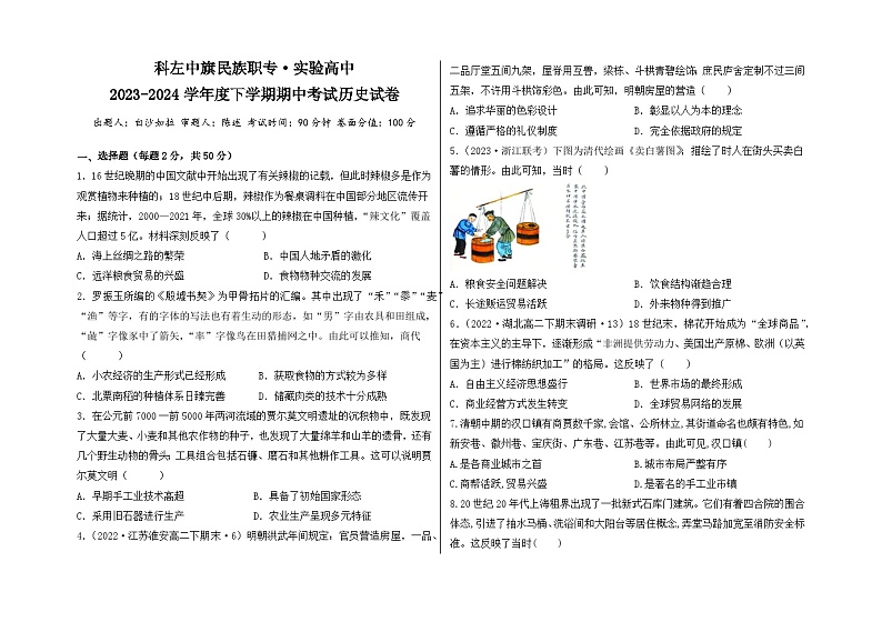 内蒙古自治区通辽市科尔沁左翼中旗民族职业中专、实验高级中学2023-2024学年高二下学期期中考试历史试题第1页