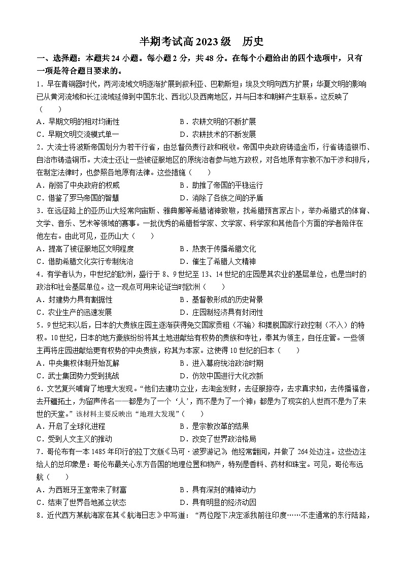 四川成都市某校2023-2024学年高一下学期期中考试历史试题第1页