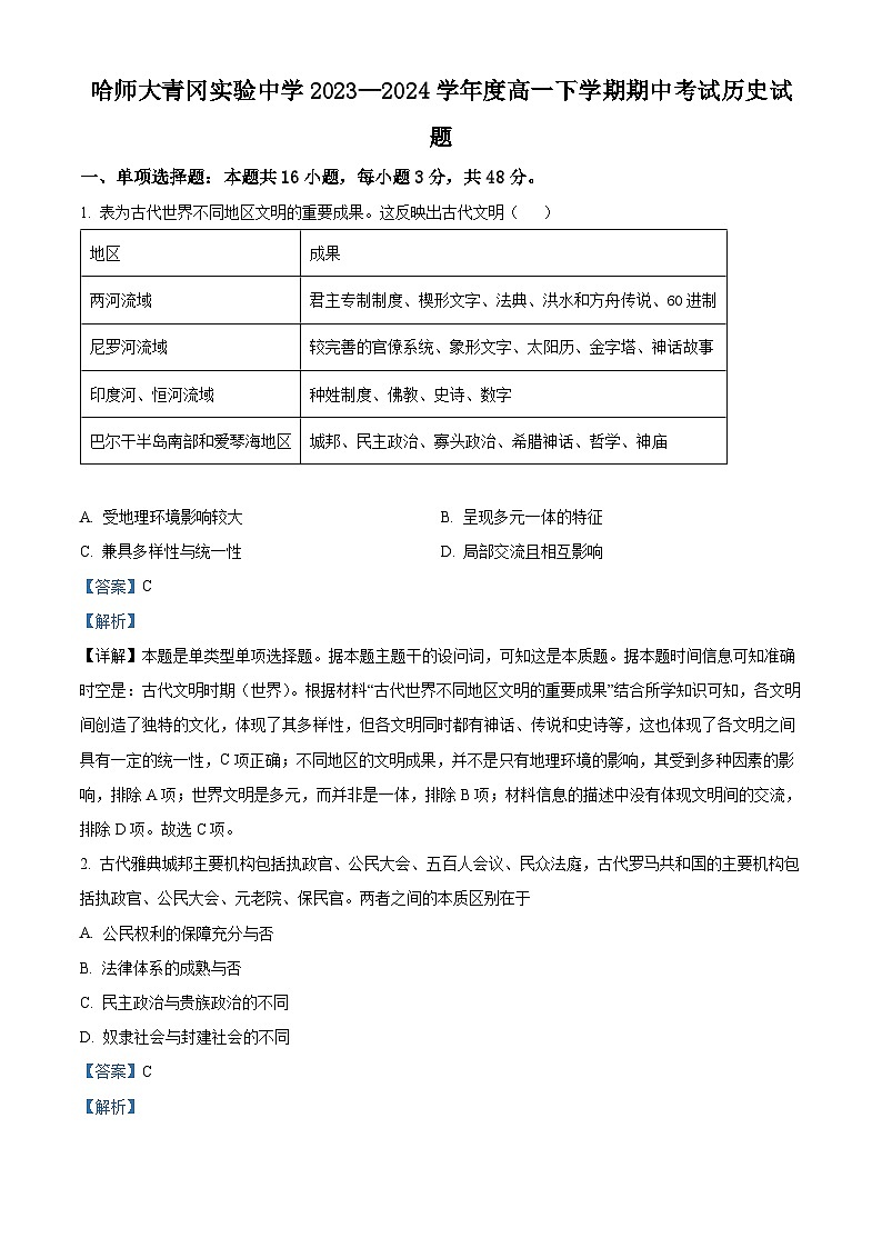 黑龙江省绥化市哈尔滨师范大学青冈实验中学校2023-2024学年高一下学期期中历史试题（原卷版+解析版）01