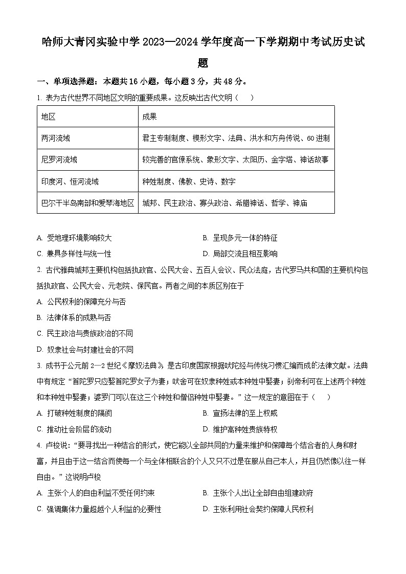 黑龙江省绥化市哈尔滨师范大学青冈实验中学校2023-2024学年高一下学期期中历史试题（原卷版+解析版）01