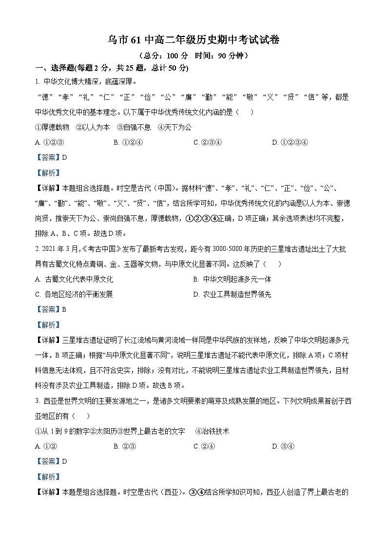 新疆乌鲁木齐市第六十一中学2023-2024学年高二下学期期中历史试题（原卷版+解析版）01
