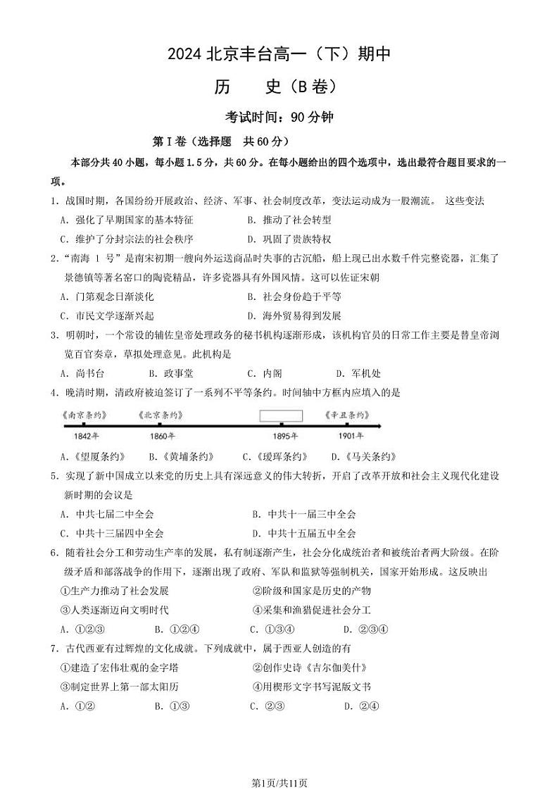 2024北京丰台高一下学期期中历史（B卷）试题及答案第1页