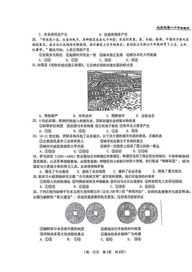2024北京八十中高一下学期期中历史试题第3页