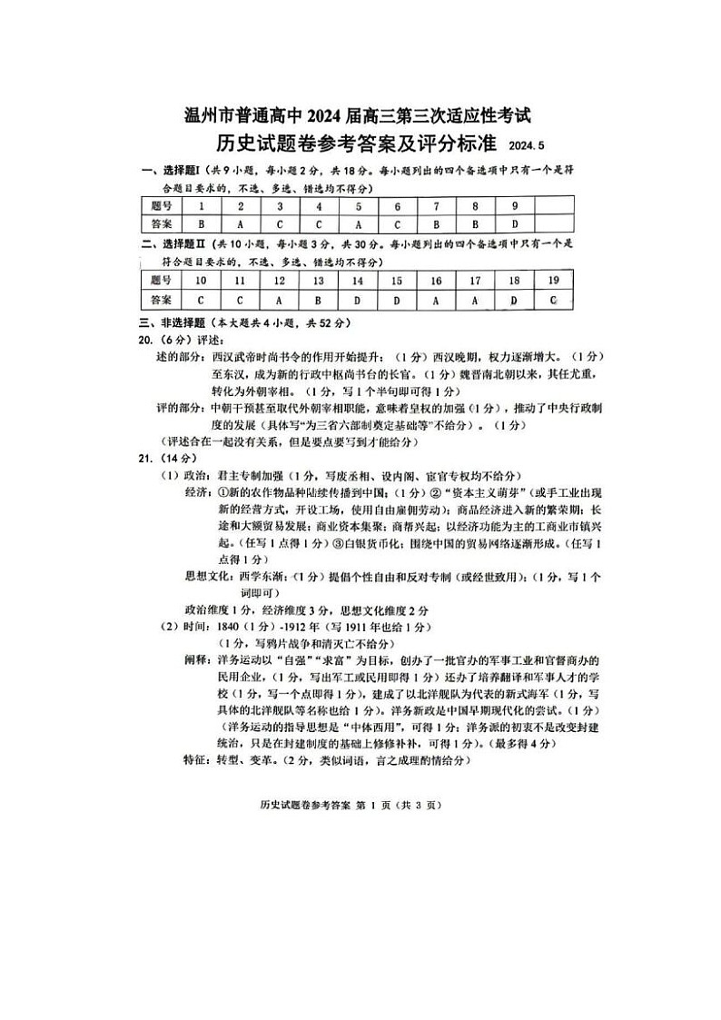 2024届浙江省温州高三三模历史试题答案第1页