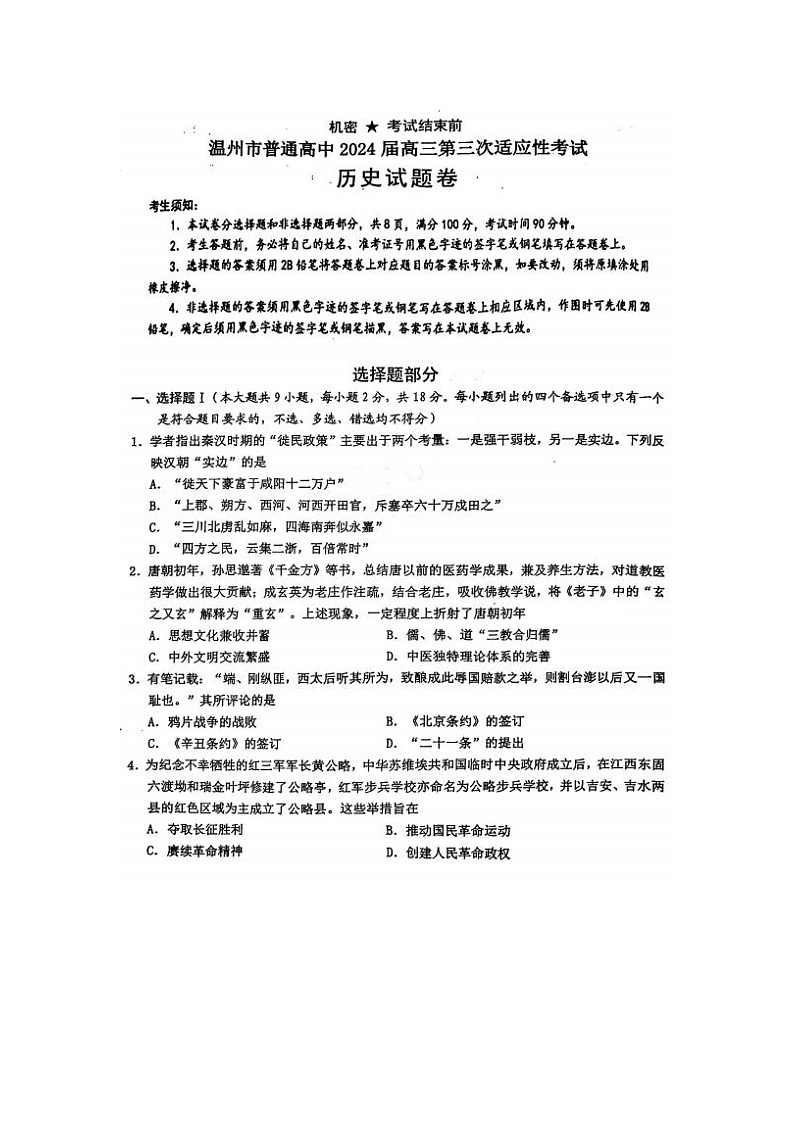 2024届浙江省温州高三三模历史试题第1页