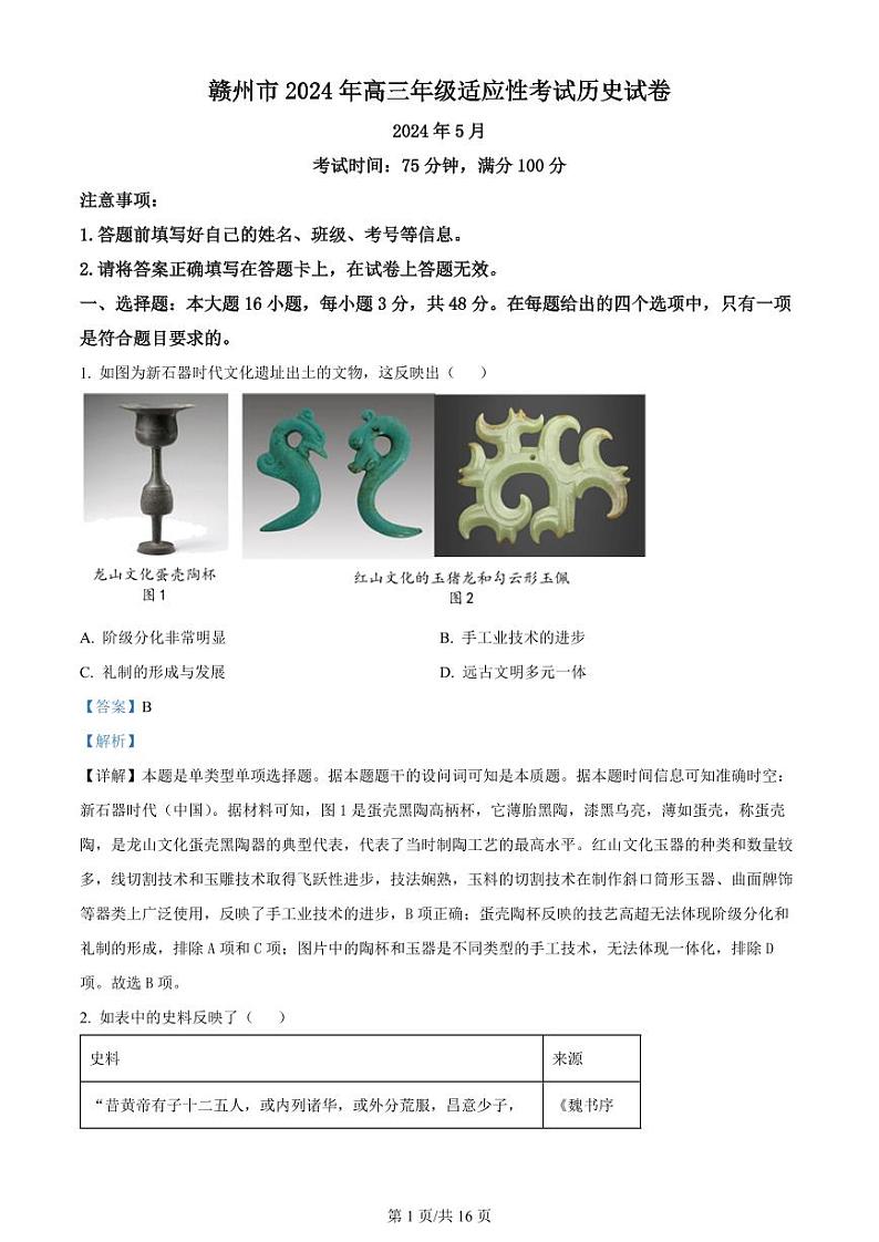 2024届江西省赣州市高三下学期5月适应性考试（二模）历史试题01