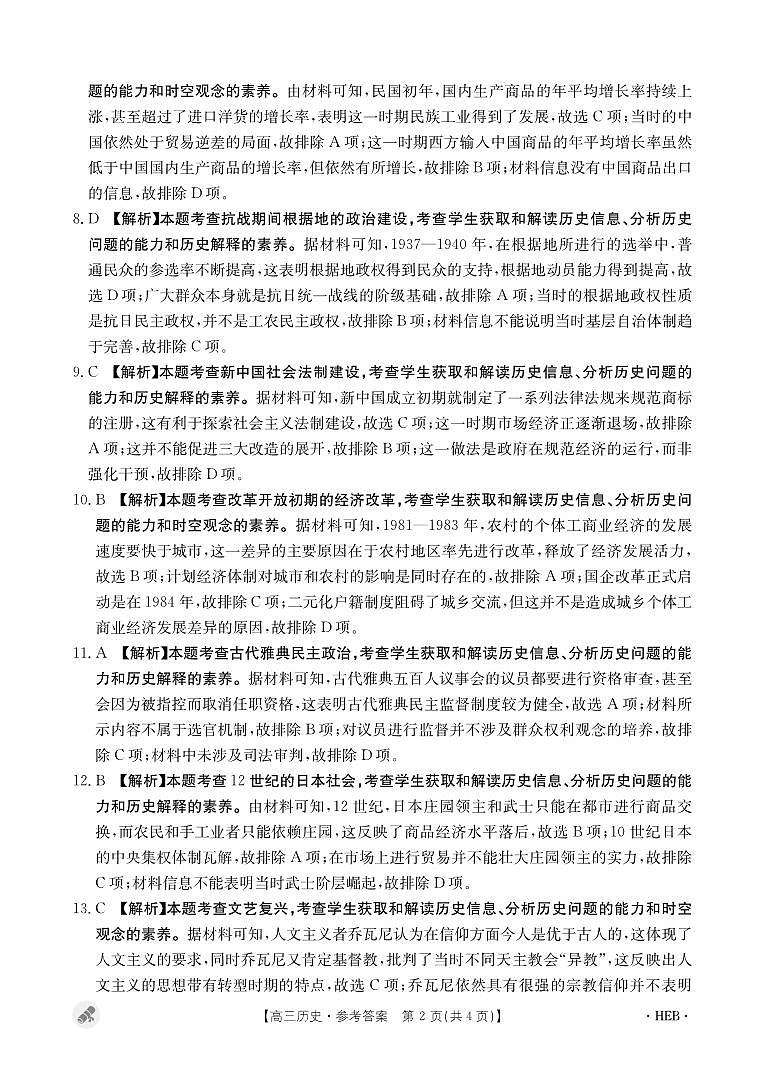 金太阳2024届高三下学期5月大联考历史试题02