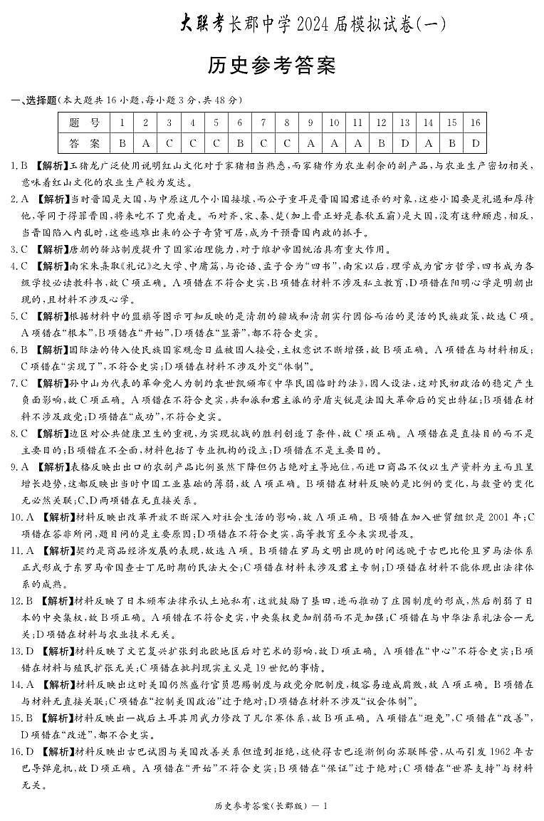 历史答案（高三一模）第1页