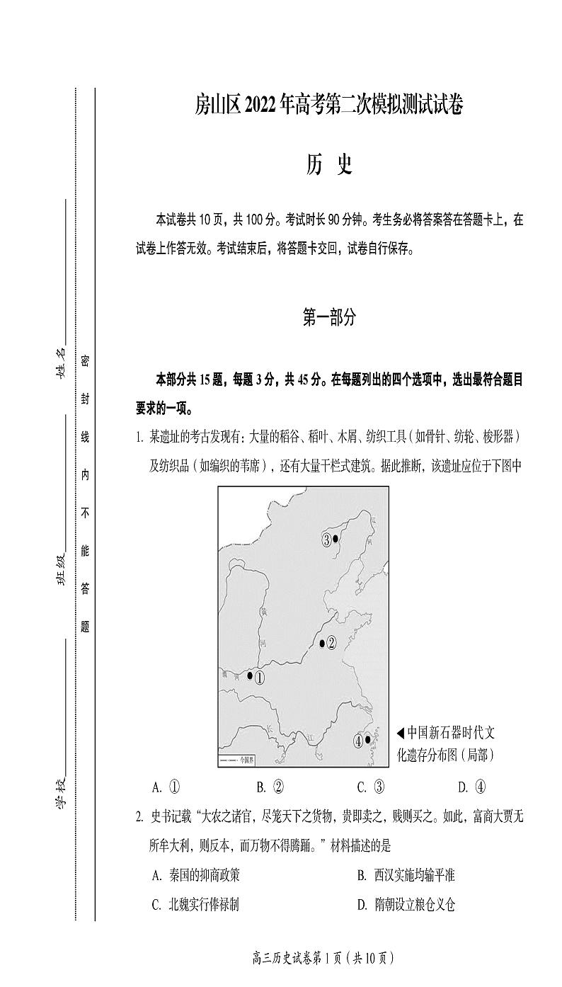 房山区2022年高考第二次模拟测试试卷历史试卷及答案01