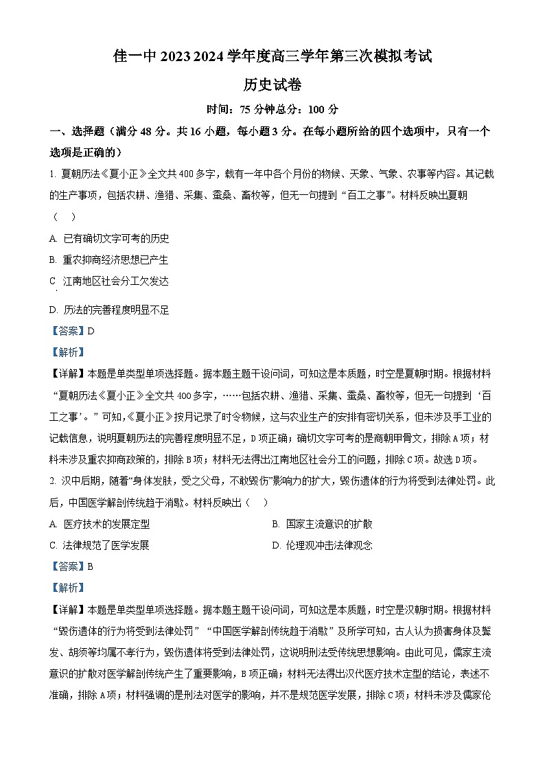 2024届黑龙江省佳木斯市第一中学高三下学期第三次模拟考试历史试题（原卷版+解析版）01