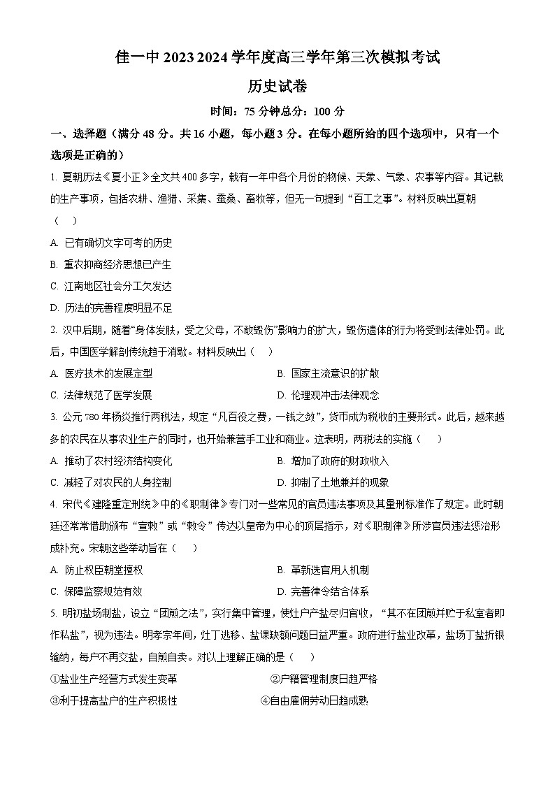 2024届黑龙江省佳木斯市第一中学高三下学期第三次模拟考试历史试题（原卷版+解析版）01