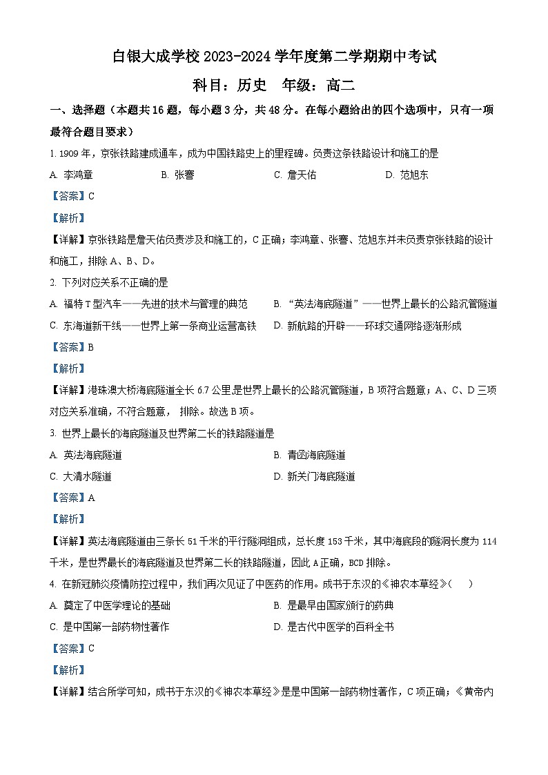 甘肃省白银市白银区大成学校2023-2024学年高二下学期期中历史试题（解析版）第1页
