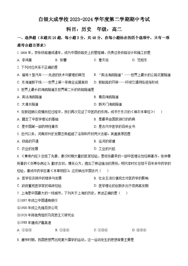 甘肃省白银市白银区大成学校2023-2024学年高二下学期期中历史试题（原卷版）第1页