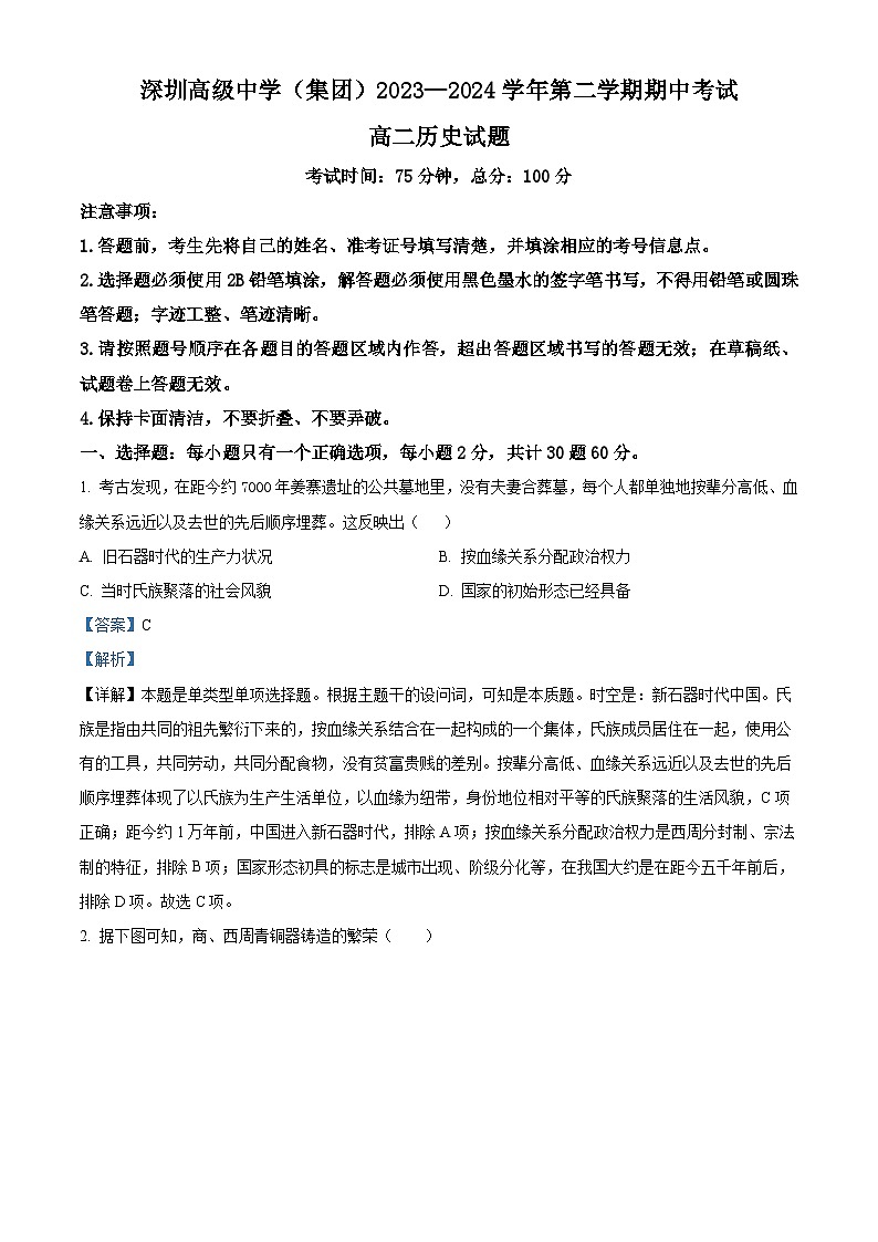 广东省深圳市高级中学2023-2024学年高二下学期期中历史试题（原卷版+解析版）01
