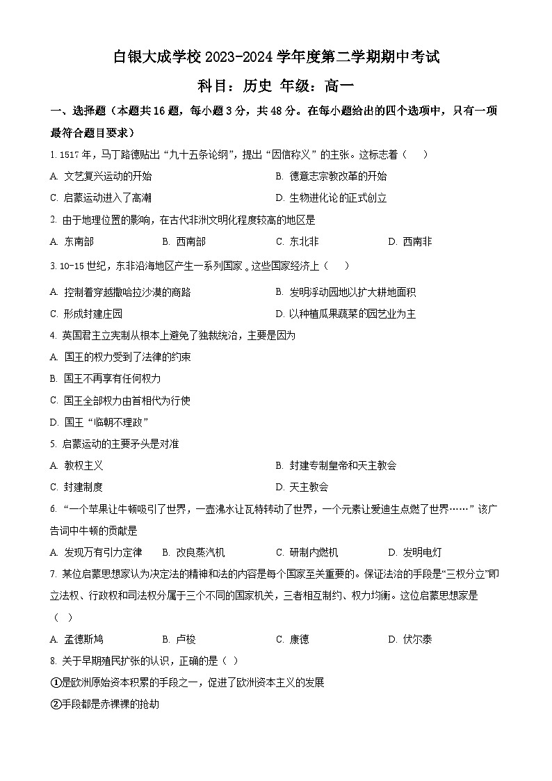 甘肃省白银市白银区大成学校2023-2024学年高一下学期期中历史试题（原卷版）第1页