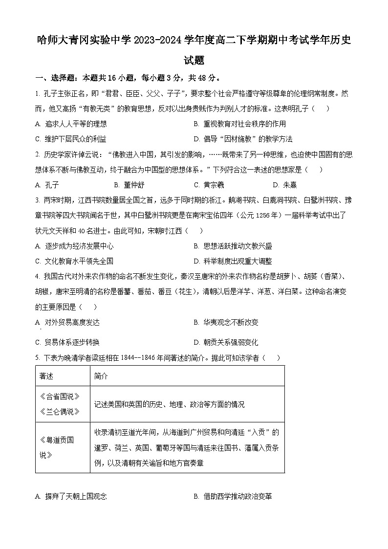黑龙江省哈尔滨师范大学青冈实验中学校2023-2024学年高二下学期期中历史试题（原卷版+解析版）01