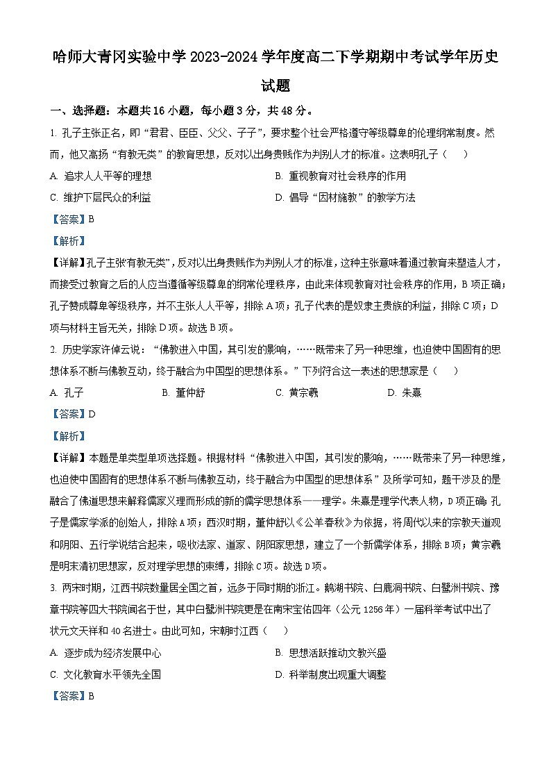 黑龙江省哈尔滨师范大学青冈实验中学校2023-2024学年高二下学期期中历史试题（原卷版+解析版）01