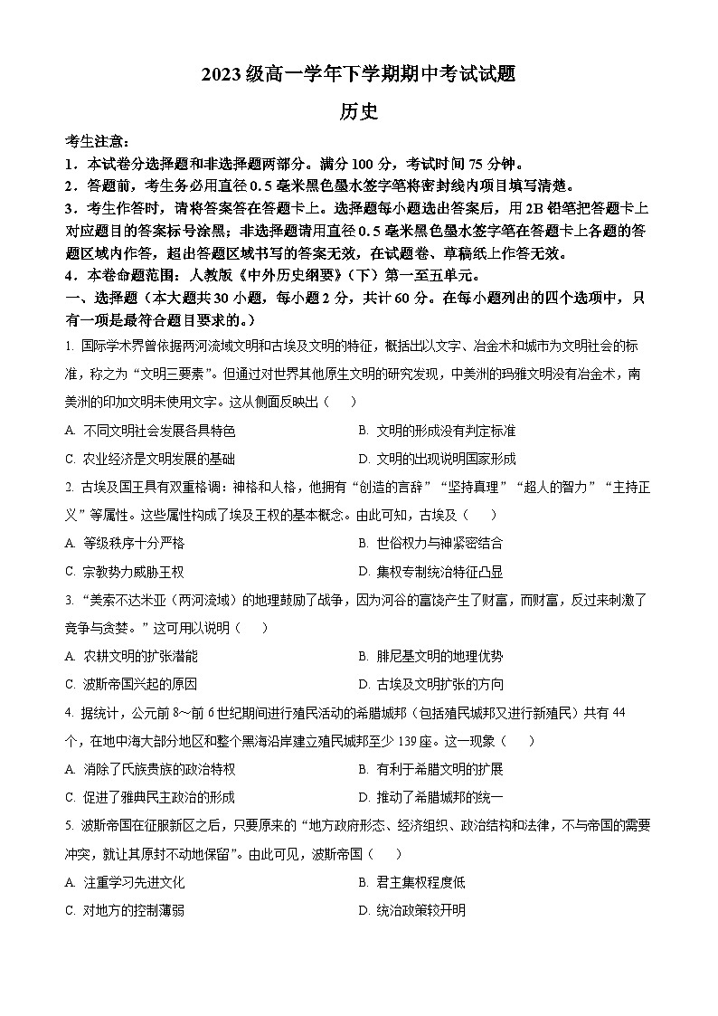 黑龙江省铁力市第一中学校2023-2024学年高一下学期期中考试历史试卷（原卷版）第1页