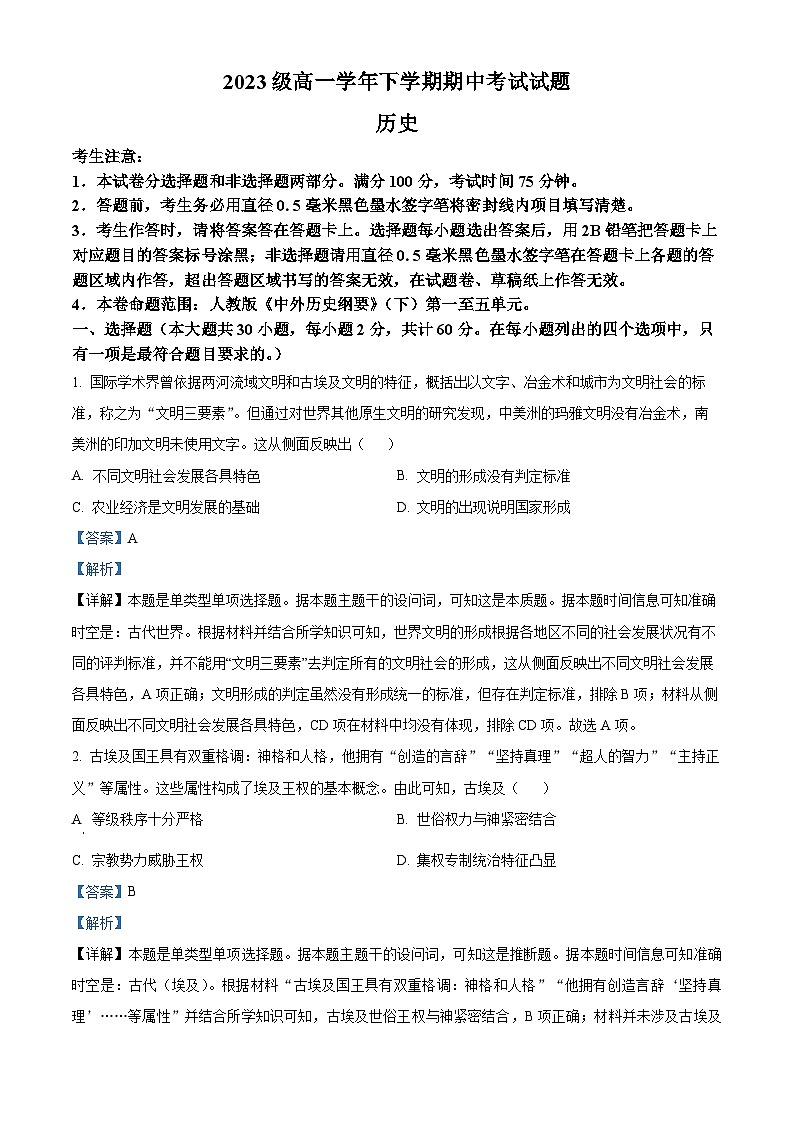 黑龙江省铁力市第一中学校2023-2024学年高一下学期期中考试历史试卷（解析版）第1页