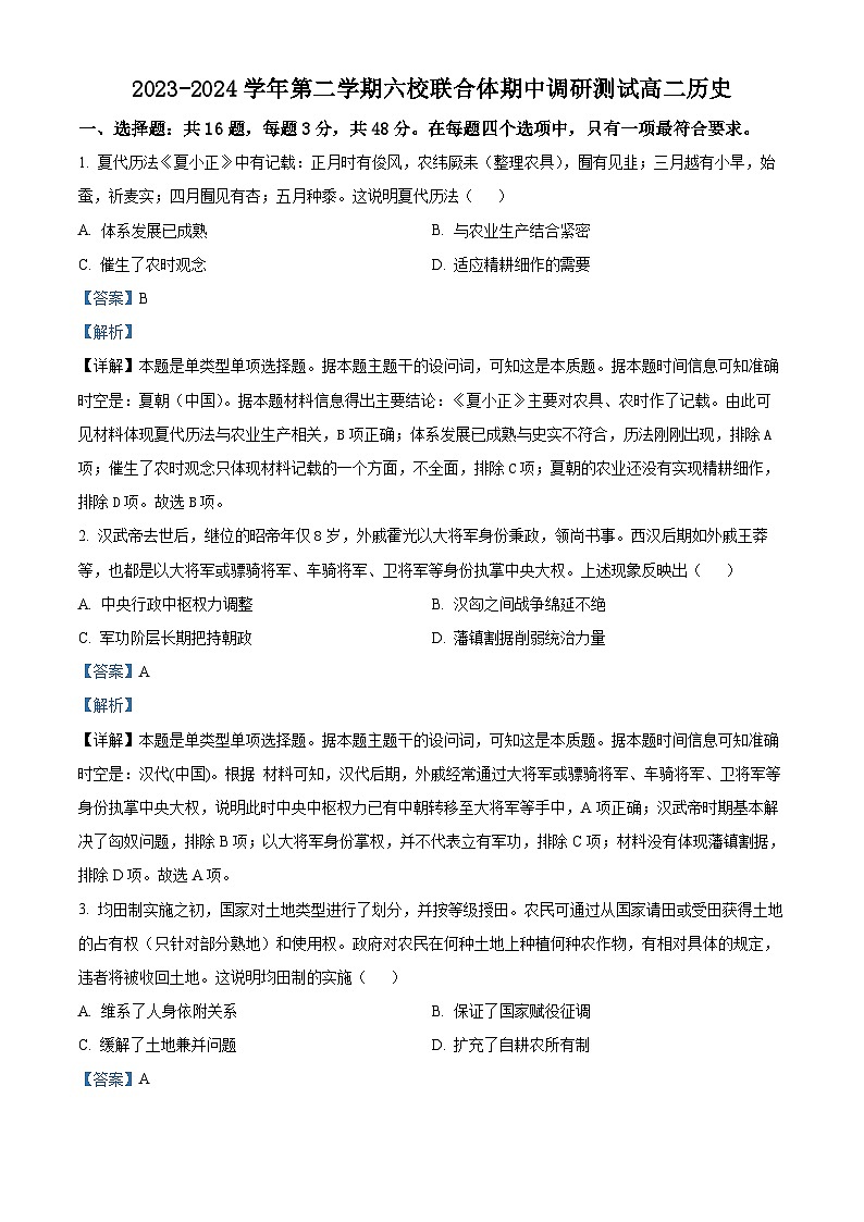 江苏省南京市六校联合体学校2023-2024学年高二下学期期中调研测试历史试题（原卷版+解析版）01