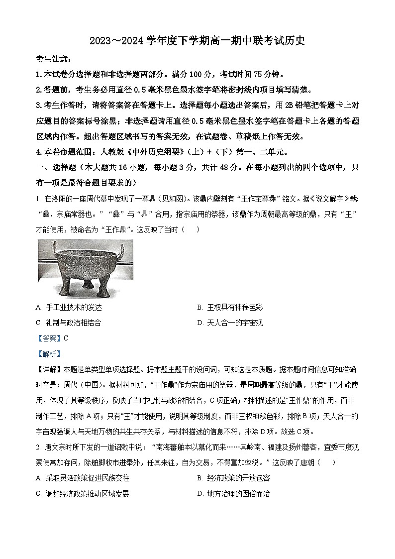 辽宁省朝阳市建平县第二高级中学2023-2024学年高一下学期期中考试历史试题（原卷版+解析版）01