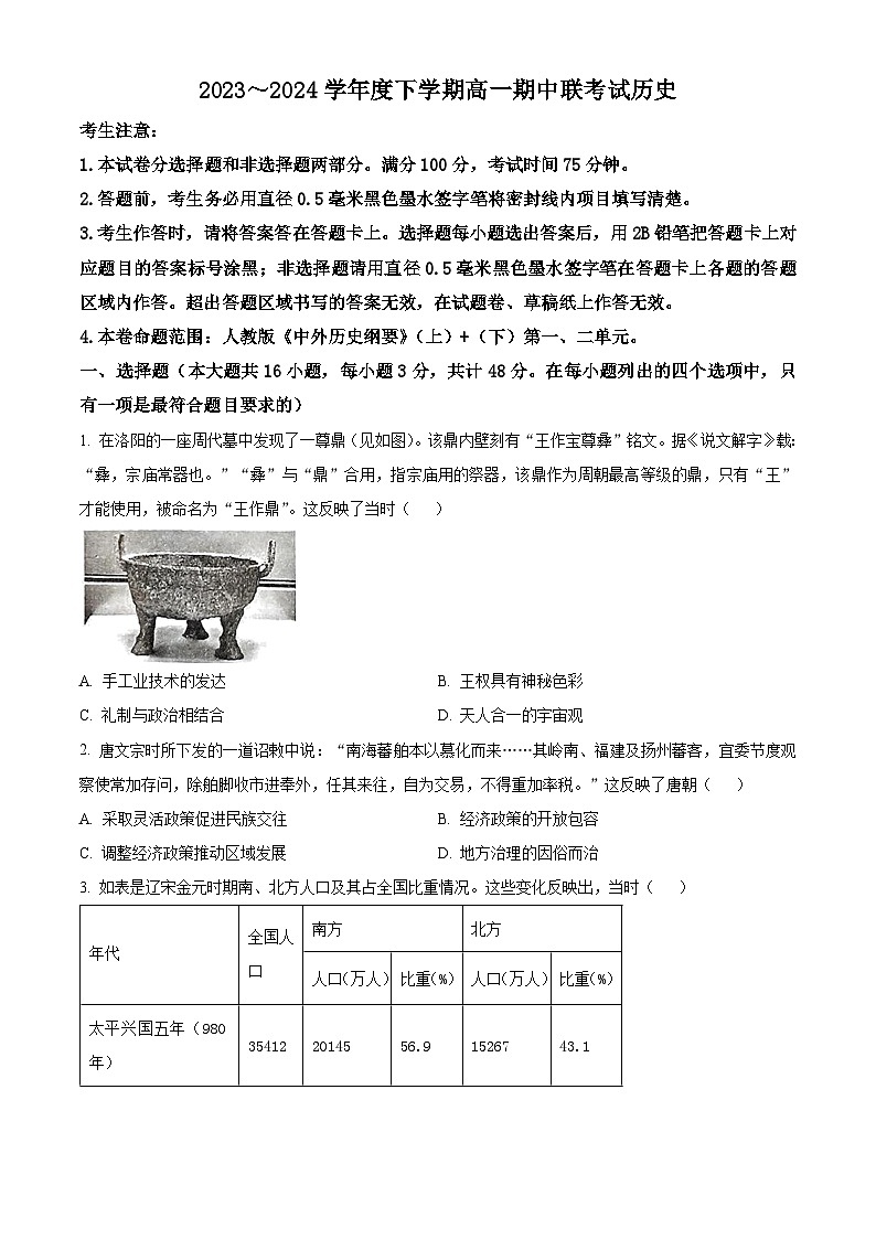 辽宁省朝阳市建平县第二高级中学2023-2024学年高一下学期期中考试历史试题（原卷版+解析版）01