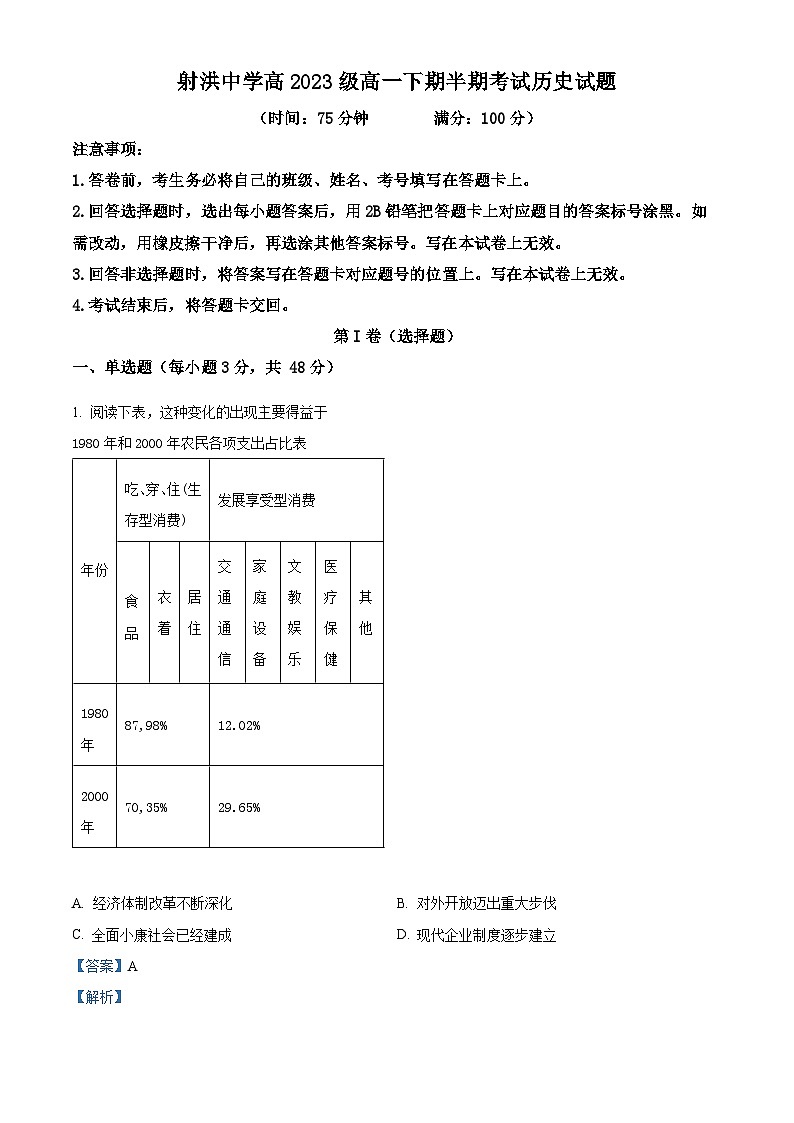 四川省射洪中学校2023-2024学年高一下学期期中历史试题（解析版）第1页