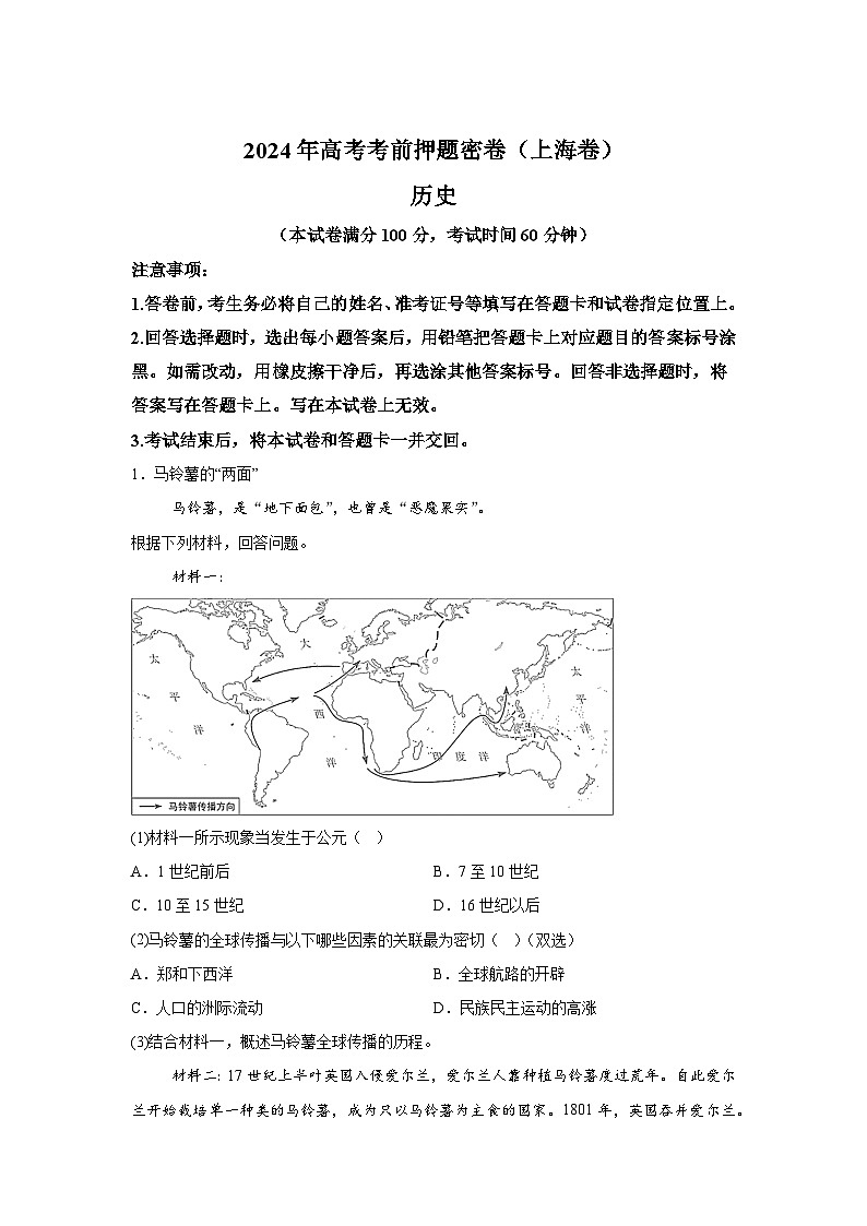历史（上海卷）-2024年高考【考前押题密卷】第1页