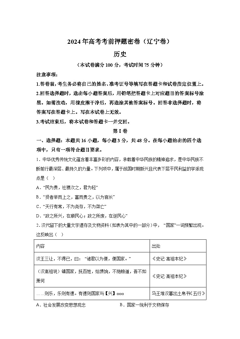 历史（辽宁卷）-2024年高考【考前押题密卷】01