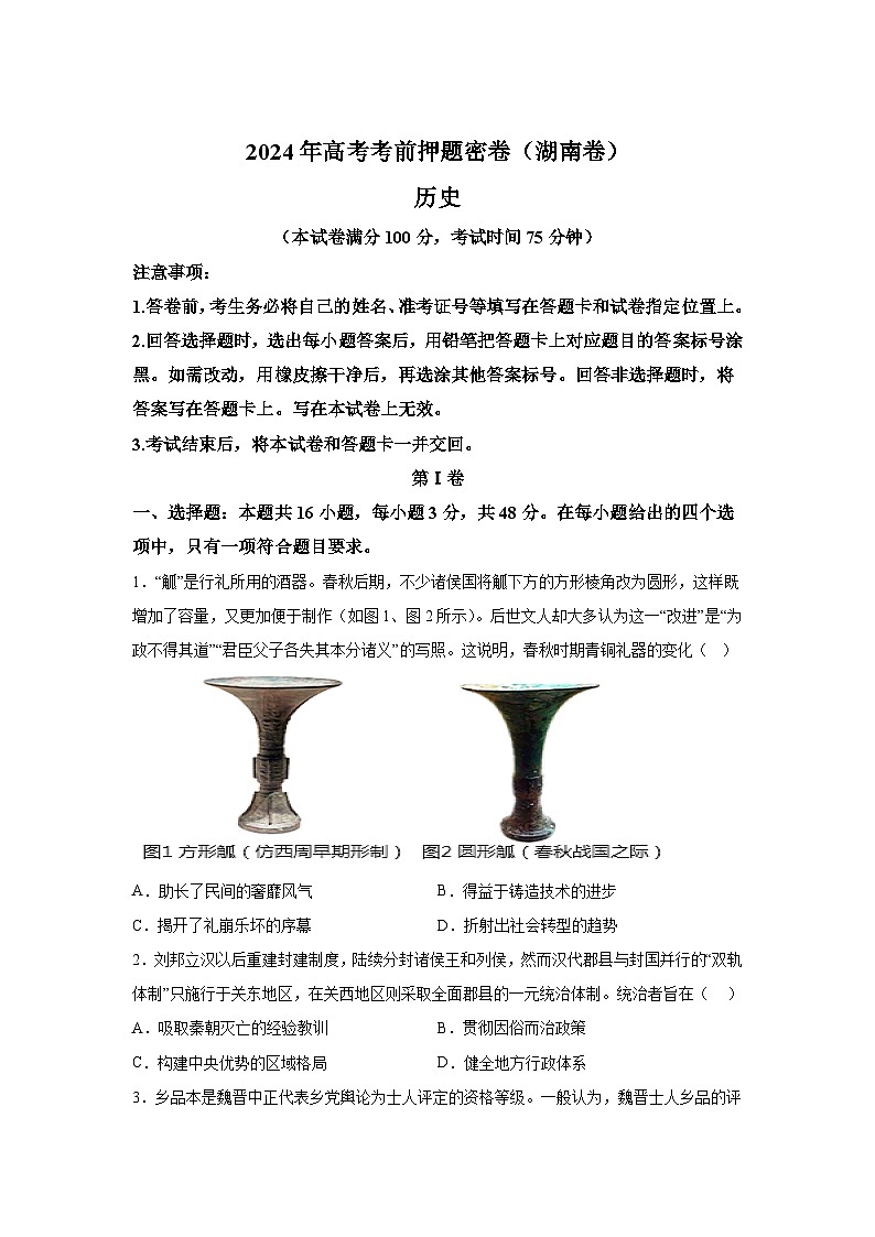 历史（湖南卷）-2024年高考【考前押题密卷】第1页