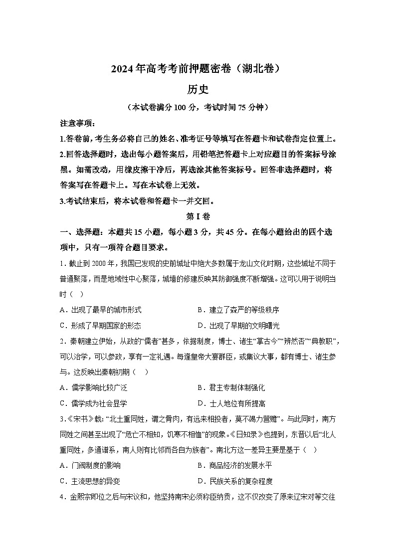 历史（湖北卷）-2024年高考【考前押题密卷】第1页