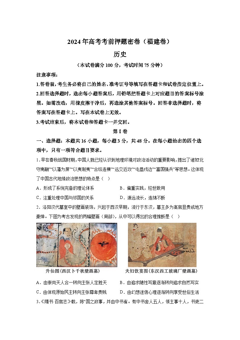 历史（福建卷）-2024年高考【考前押题密卷】01
