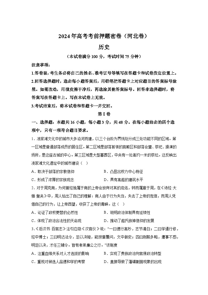历史（河北卷）-2024年高考【考前押题密卷】01