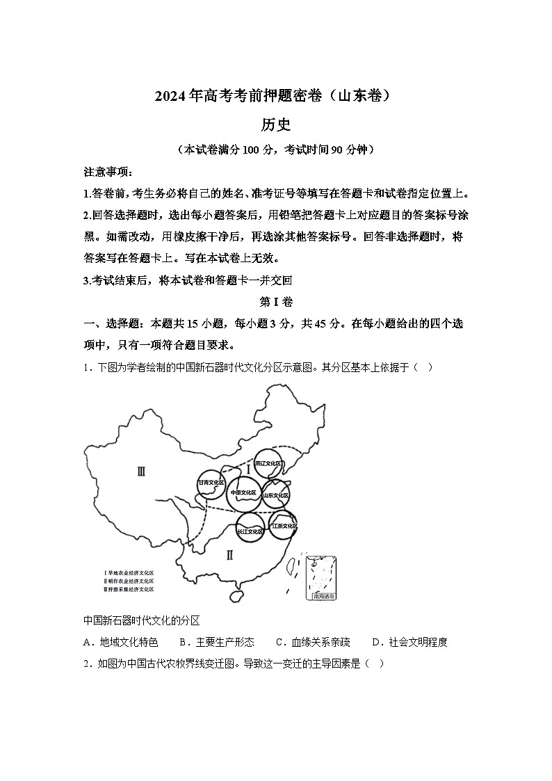 历史（山东卷）-2024年高考【考前押题密卷】第1页